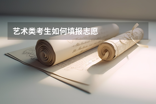 艺术类考生如何填报志愿