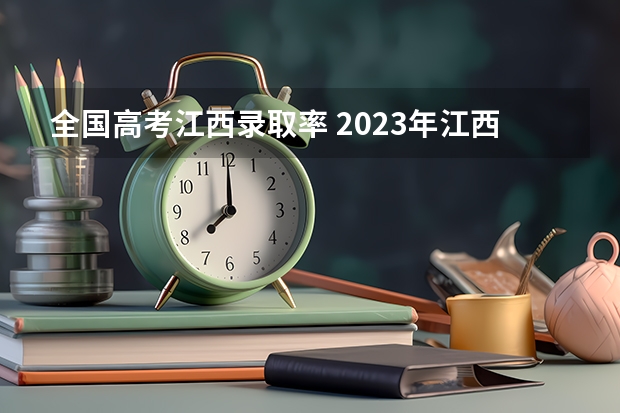 全国高考江西录取率 2023年江西高考本科录取率
