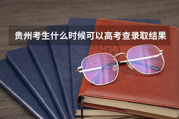 贵州考生什么时候可以高考查录取结果？