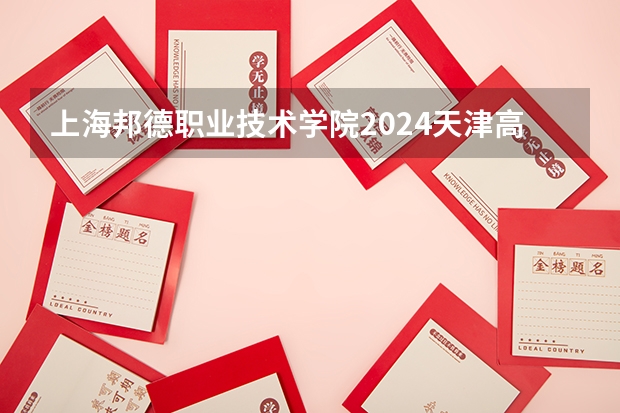 上海邦德职业技术学院2024天津高考招生计划详解