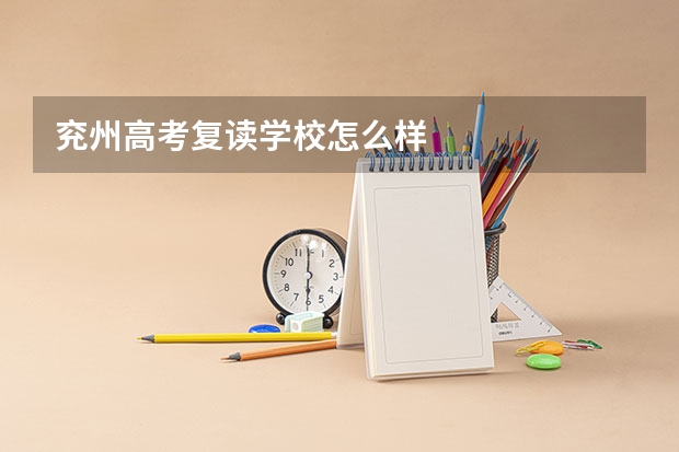 兖州高考复读学校怎么样