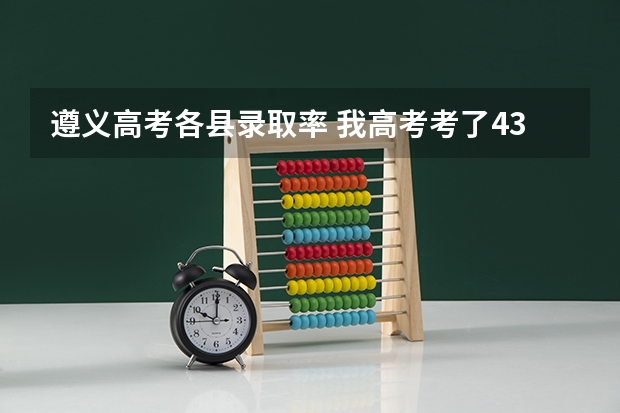 遵义高考各县录取率 我高考考了430分 遵义医学院能去么
