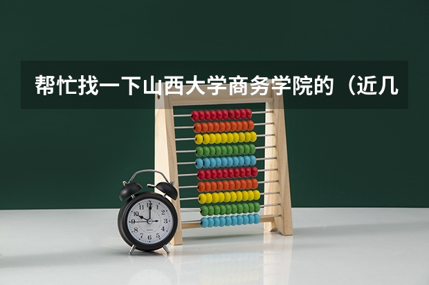 帮忙找一下山西大学商务学院的（近几年）的舞蹈文化和专业分数线吧，我是山西考生 山西2024高考艺术最低录取控制分数线 艺术线出炉