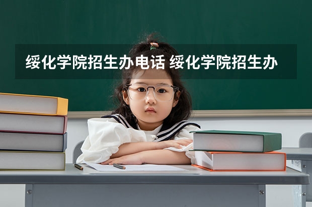 绥化学院招生办电话 绥化学院招生办电话