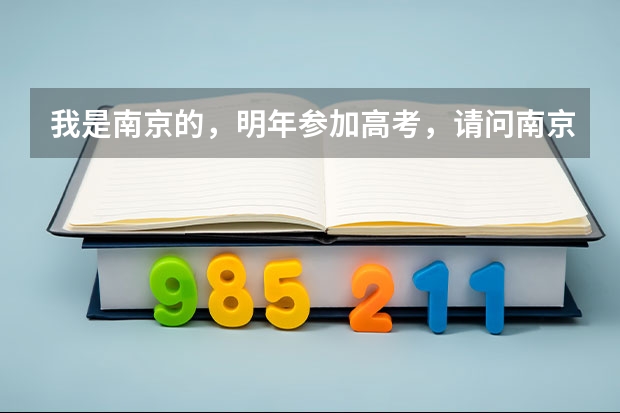 我是南京的，明年参加高考，请问南京陆军指挥学院是否面向地方招生？有的话今年分数线多？对身体有什么要
