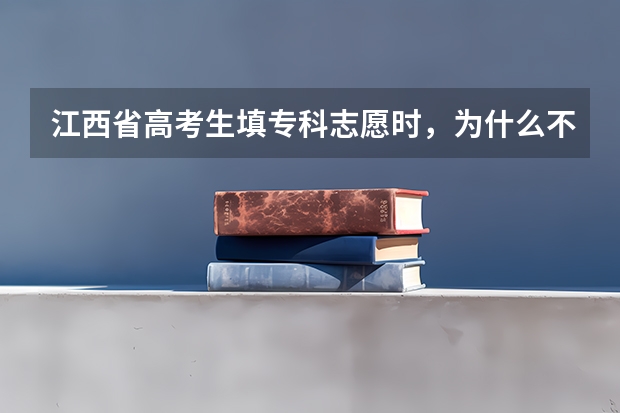 江西省高考生填专科志愿时，为什么不能填第一志愿？