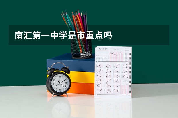 南汇第一中学是市重点吗