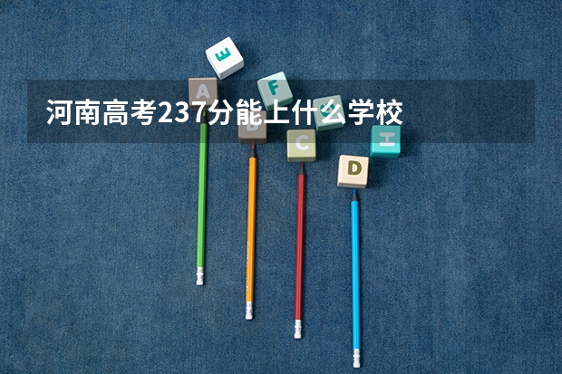 河南高考237分能上什么学校