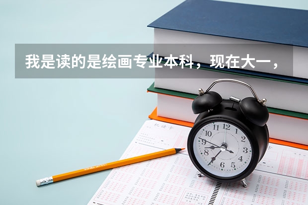 我是读的是绘画专业本科，现在大一，四年后我能不能考雕塑专业的研究生呢？我对雕塑很有兴趣。