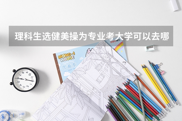 理科生选健美操为专业考大学可以去哪些大学?