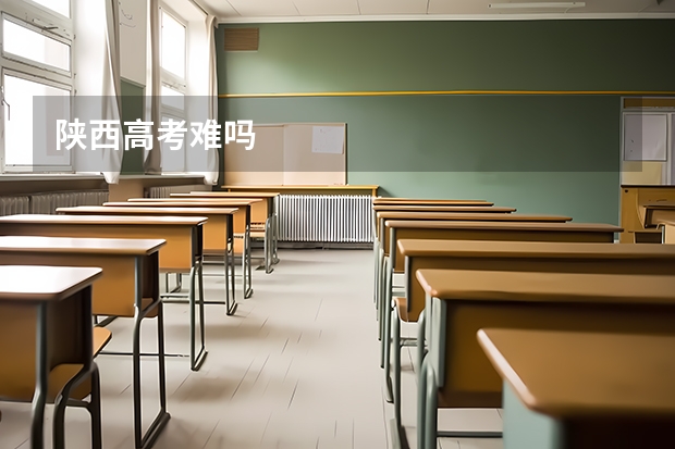 陕西高考难吗