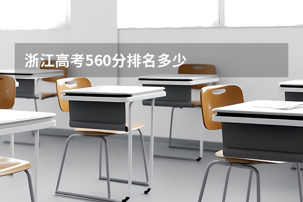 浙江高考560分排名多少