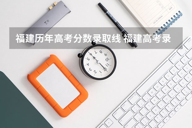 福建历年高考分数录取线 福建高考录取分数线