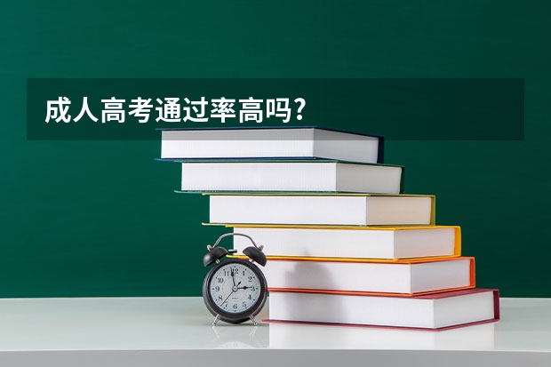 成人高考通过率高吗?