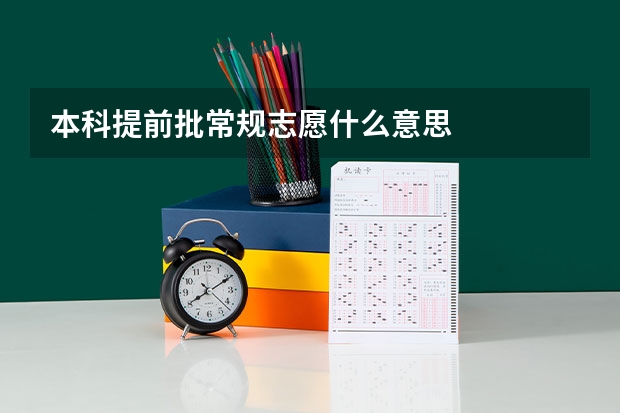 本科提前批常规志愿什么意思
