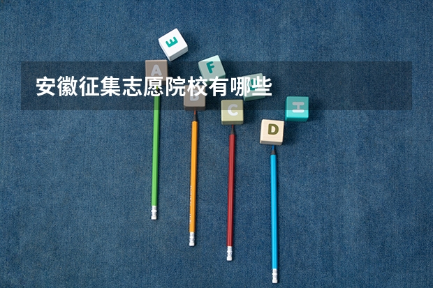 安徽征集志愿院校有哪些