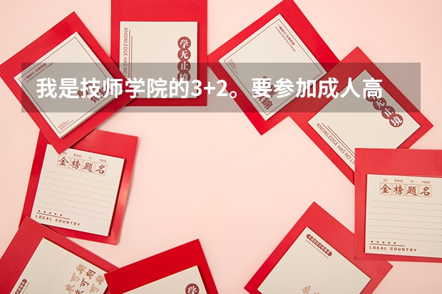 我是技师学院的3+2。要参加成人高考。学校统一报的志愿学校，没被录取，我现在可以填平行志愿吗？录取