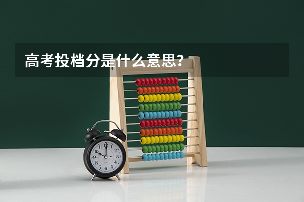 高考投档分是什么意思？