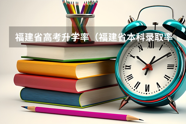 福建省高考升学率（福建省本科录取率）