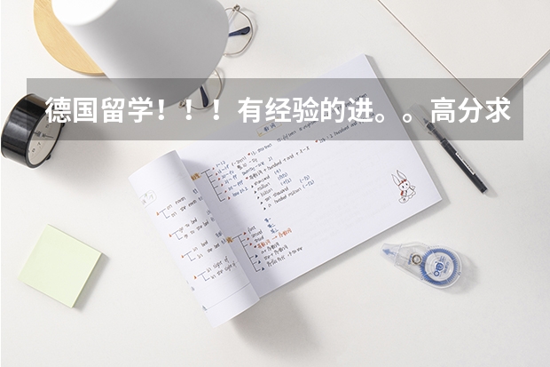 德国留学！！！有经验的进。。高分求助！！（关于德国留学）