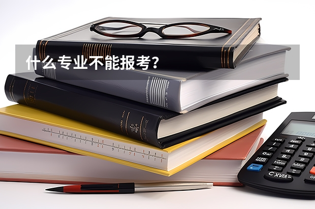 什么专业不能报考？