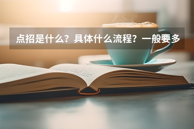 点招是什么？具体什么流程？一般要多少钱？对考生有没有要求？我真的不想，兄弟大哥们