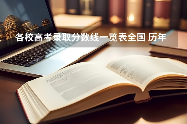 各校高考录取分数线一览表全国 历年高考分数线