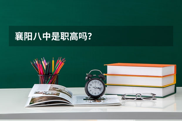 襄阳八中是职高吗？