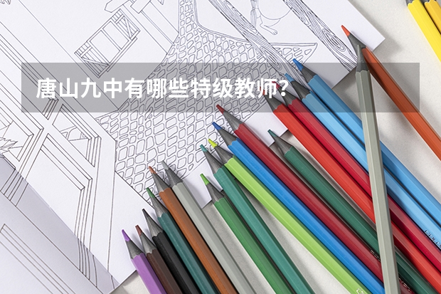 唐山九中有哪些特级教师？
